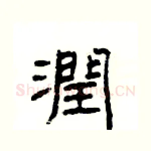 潤