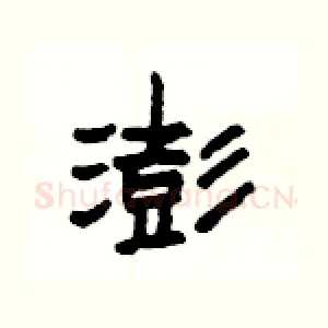 澎