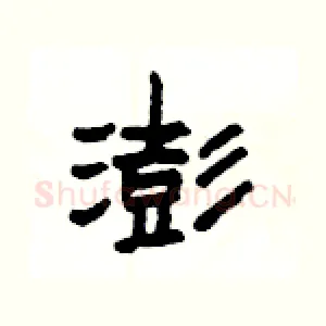 澎