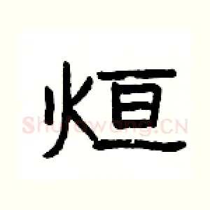 烜