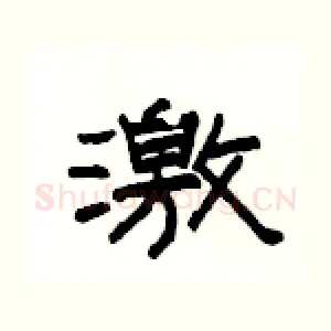 激