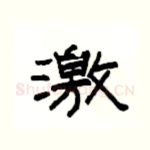 激