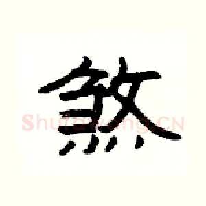 煞