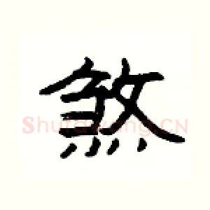 煞