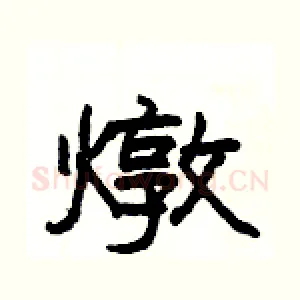 燉