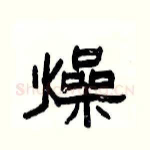 燥
