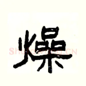 燥