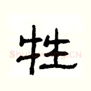 牲