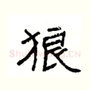 狼
