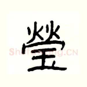 瑩