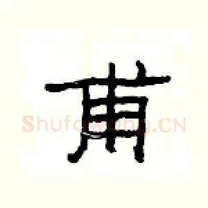 甫