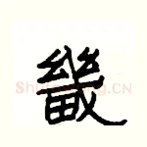 畿