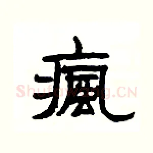 瘋