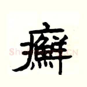 癬
