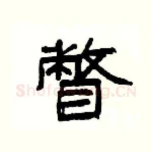 瞥