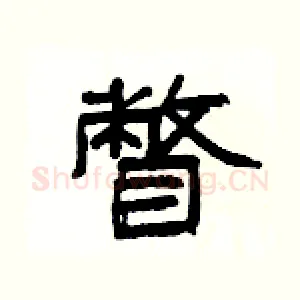 瞥