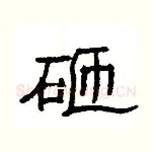 砸