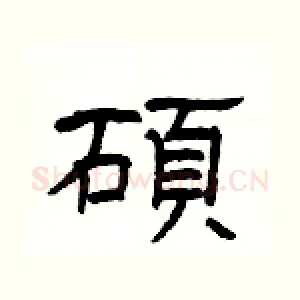 碩