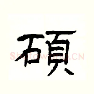 碩