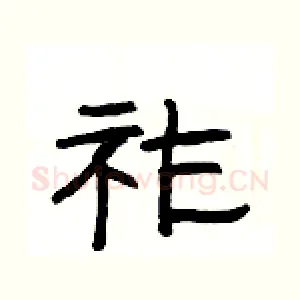 祚
