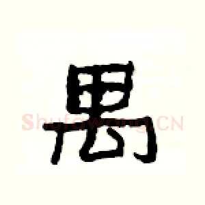 禺