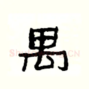 禺