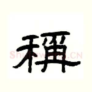 稱