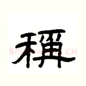 稱