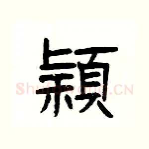 穎