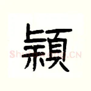 穎