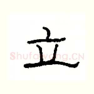 立