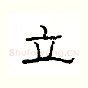 立