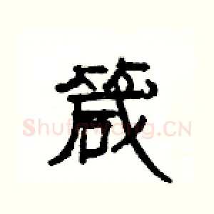箴