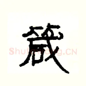 箴