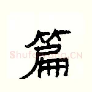 篇