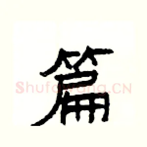 篇