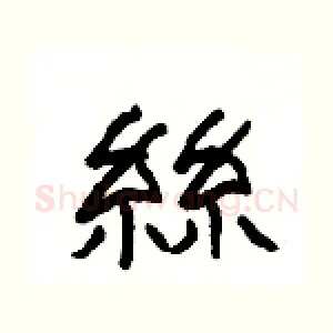 絲