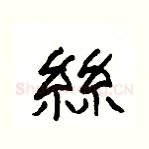 絲