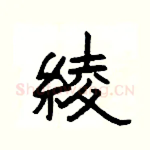 綾