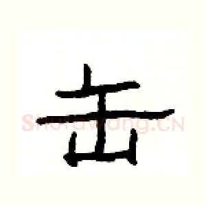 缶