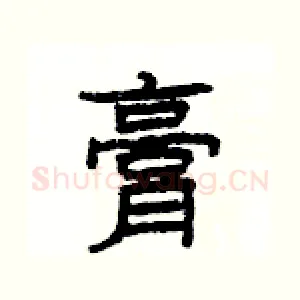 膏