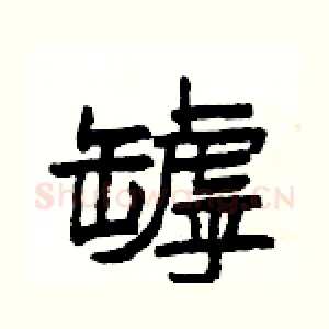 罅