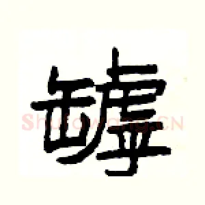 罅