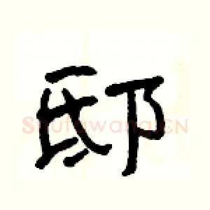 邸
