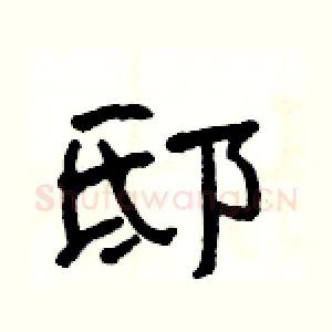 邸
