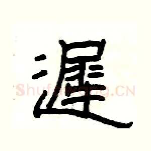 遲