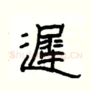 遲