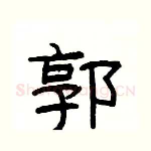 郭