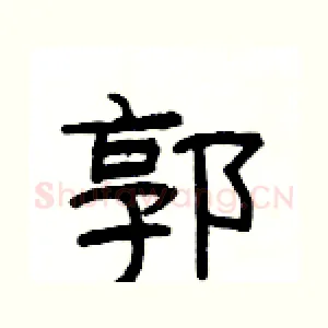 郭
