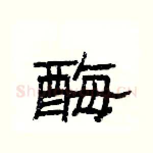 酶